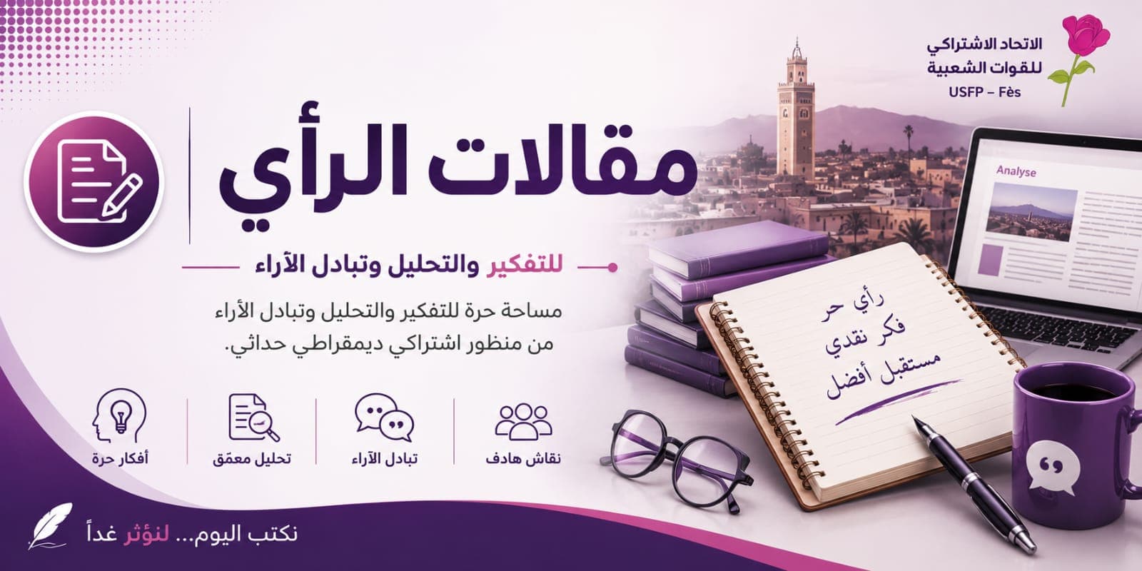 مقالات الرأي - الاتحاد الاشتراكي للقوات الشعبية — فضاء للتفكير والتحليل وتبادل الآراء