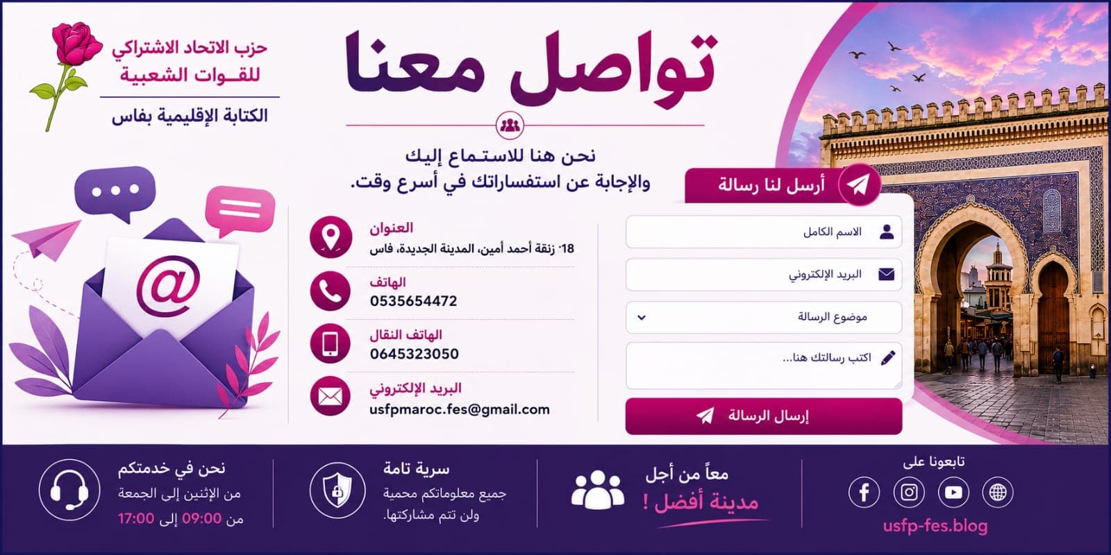تواصل معنا - الاتحاد الاشتراكي للقوات الشعبية بفاس — نحن هنا للاستماع إليك والإجابة عن استفساراتك