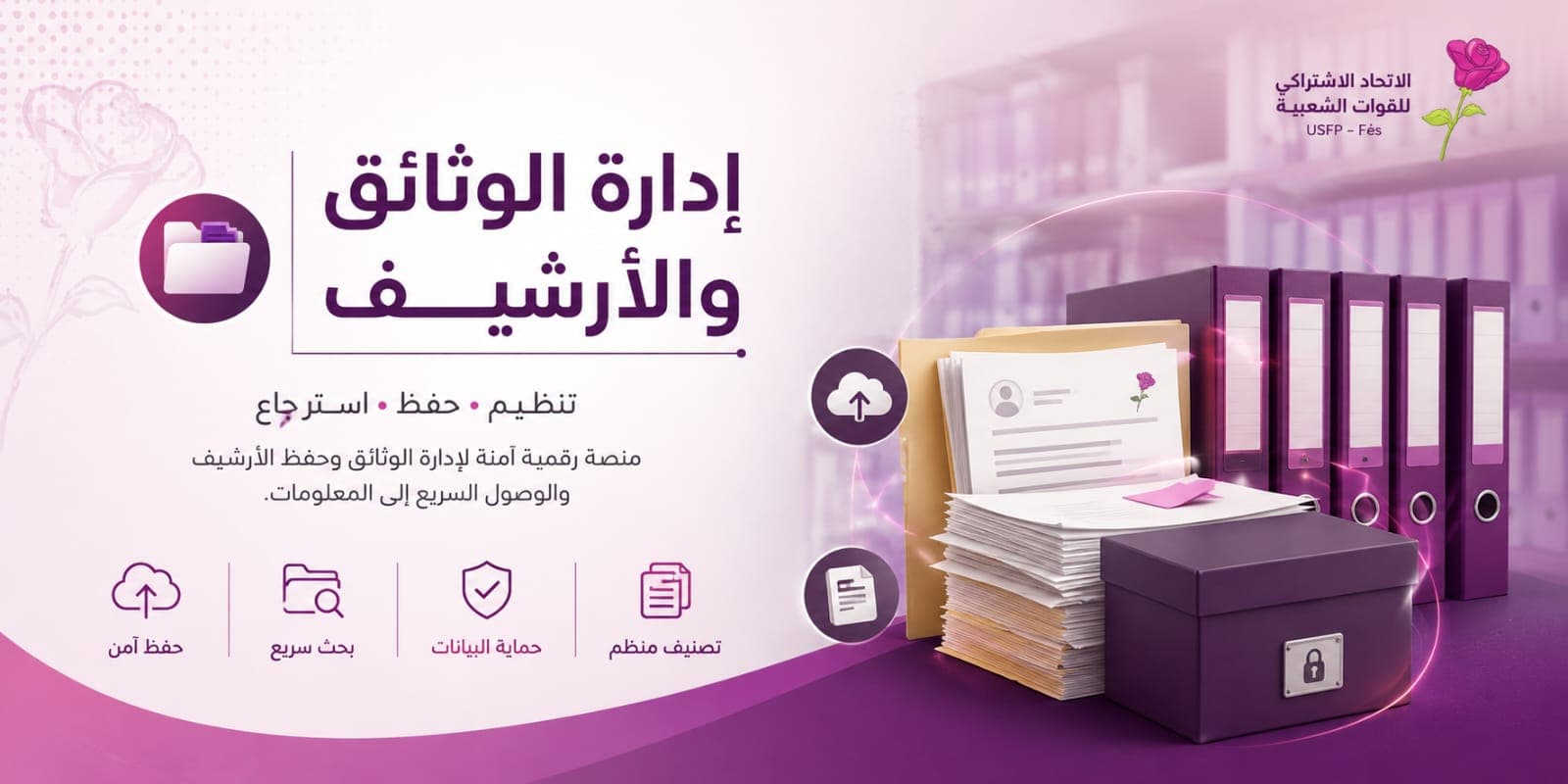 إدارة الوثائق والأرشيف - الاتحاد الاشتراكي للقوات الشعبية — منصة رقمية آمنة للتنظيم والحفظ والاسترجاع