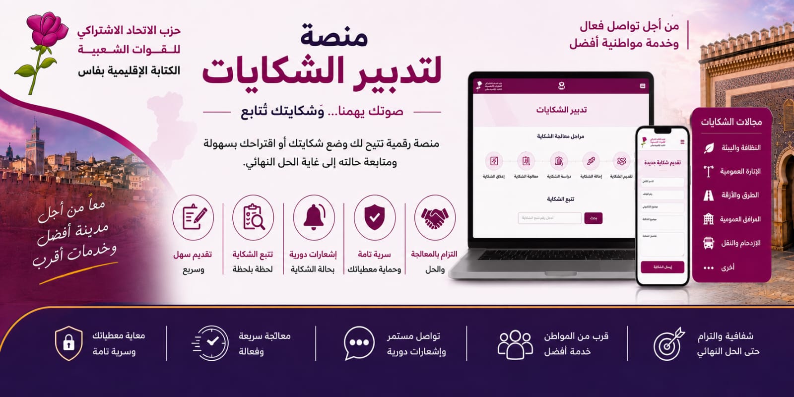 منصة لتدبير الشكايات - الاتحاد الاشتراكي للقوات الشعبية بفاس — صوتك يهمنا وشكايتك تُتابع